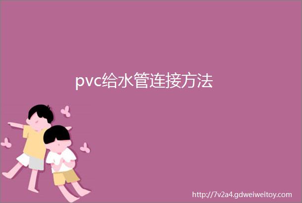 pvc给水管连接方法